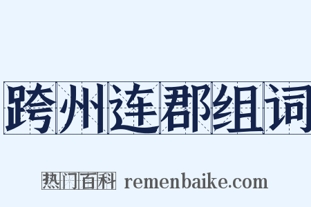 跨州连郡组词是什么意思的图片